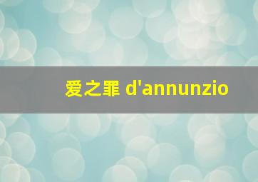 爱之罪 d'annunzio